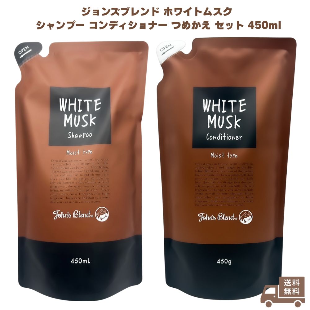 ジョンズブレンド ホワイトムスク シャンプー コンディショナー セット つめかえ 450ml