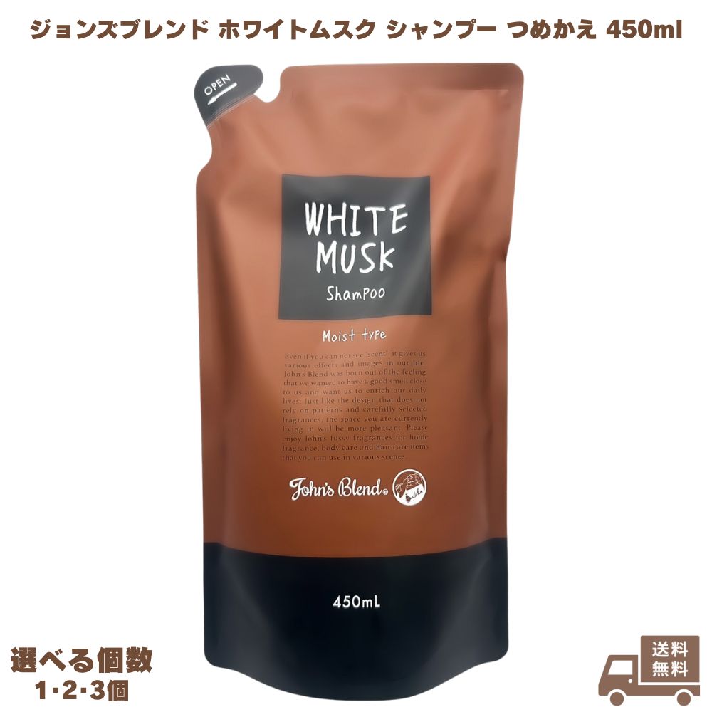 ジョンズブレンド ホワイトムスク シャンプー つめかえ 450ml John's Blend ノンシリコン ボタニカル アミノ酸 弱酸性 フレグランス 無添加 ヘアケア 頭皮ケア 髪 ツヤ ツヤ髪 ロング ショート しっとり 保湿 潤い バス バスタイム 女性 男性 ギフト プレゼント