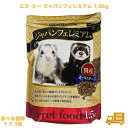 フェレット フード ジャパンフェレミアム 1.5kg エヌシー 国産 正規品 オールステージ ジャパンプレミアム えさ 餌 1500g フェレットフード 正規販売店 小動物 エサ ペット 寿命