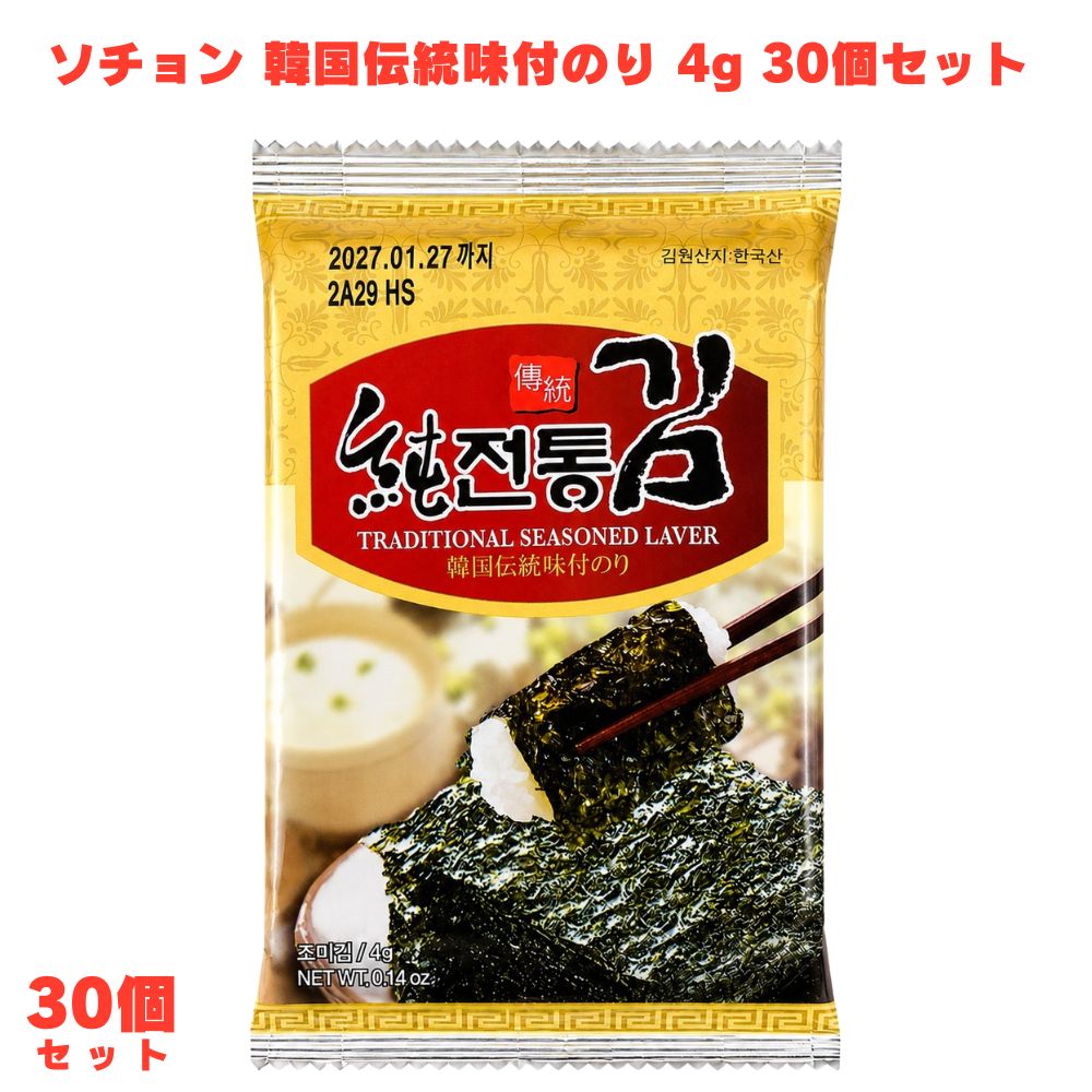 ソチョン 伝統韓国 味付海苔 4g(8切8枚) 30個 韓国海苔 韓国食品 韓国産 ご飯のお供 おにぎり おつまみ お弁当 【満潮の栄養×干潮の太陽光で育つ香り高くミネラル豊富な海苔】 ソチョン産の海苔は潮の干満の差が大きい海域で育ち、満潮時に海の栄養を吸収し干潮時に太陽の光を浴びて成長します。海中のみで育つ海苔よりも香り高くミネラル豊富で旨みをしっかりと閉じ込めているのが特徴です。 【海苔本来の旨みが強いからこそやや控えめな味付けで仕上げた一枚】 ソチョン産の海苔は海苔本来の味がしっかりしているため、味付けはやや控えめに仕上げています。素材の香りと旨みをしっかり感じられる、海苔本来の味を楽しみたい方に向いています。 【韓国伝統の味付け海苔をご飯のお供やおやつに】 ご飯のお供・おにぎり・おやつなど幅広い場面で取り入れやすい4gの使い切りサイズです。香りと旨みにこだわった韓国産味付け海苔を試してみたい方にぜひ一度試してみてください。 商品説明 商品名 ソチョン 韓国伝統味付けのり メーカー 輸入者：株式会社オーバーシーズ 原材料 乾のり、コーン油、ごま油、食塩、えごま油 内容量 4g 賞味期限 2ヵ月以上 保存方法 直射日光、高温多湿を避けて保存してください 製造国 大韓民国 製造者 輸入者：株式会社オーバーシーズ 広告文責 株式会社KH-online TEL：0486-06-3886