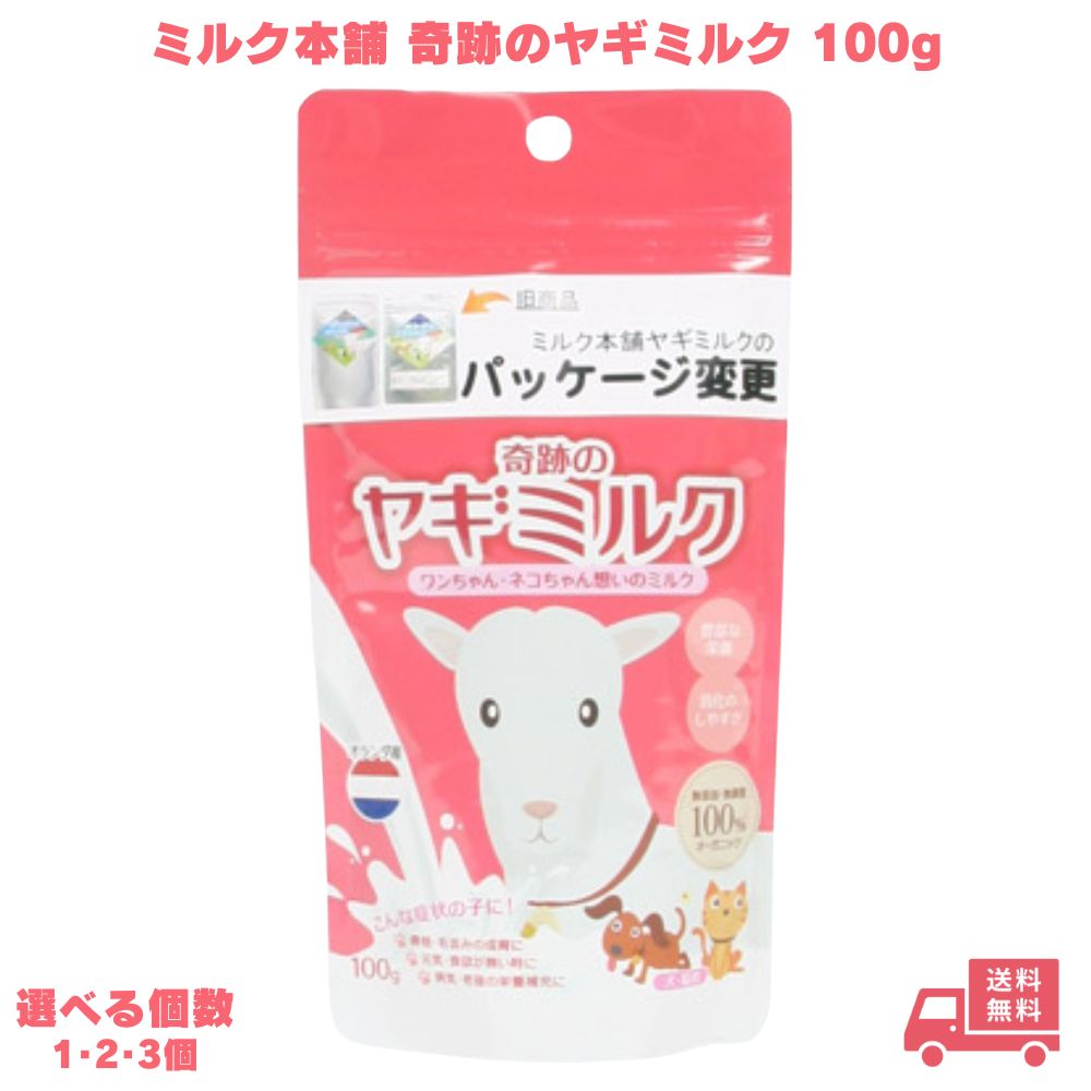 ミルク本舗 奇跡のヤギミルク 100g ミルク フェレット 犬 ドッグ 無添加 オランダ産 おやつ フード ドッグフード 愛犬用 小型犬 大型犬 栄養豊富 タンパク