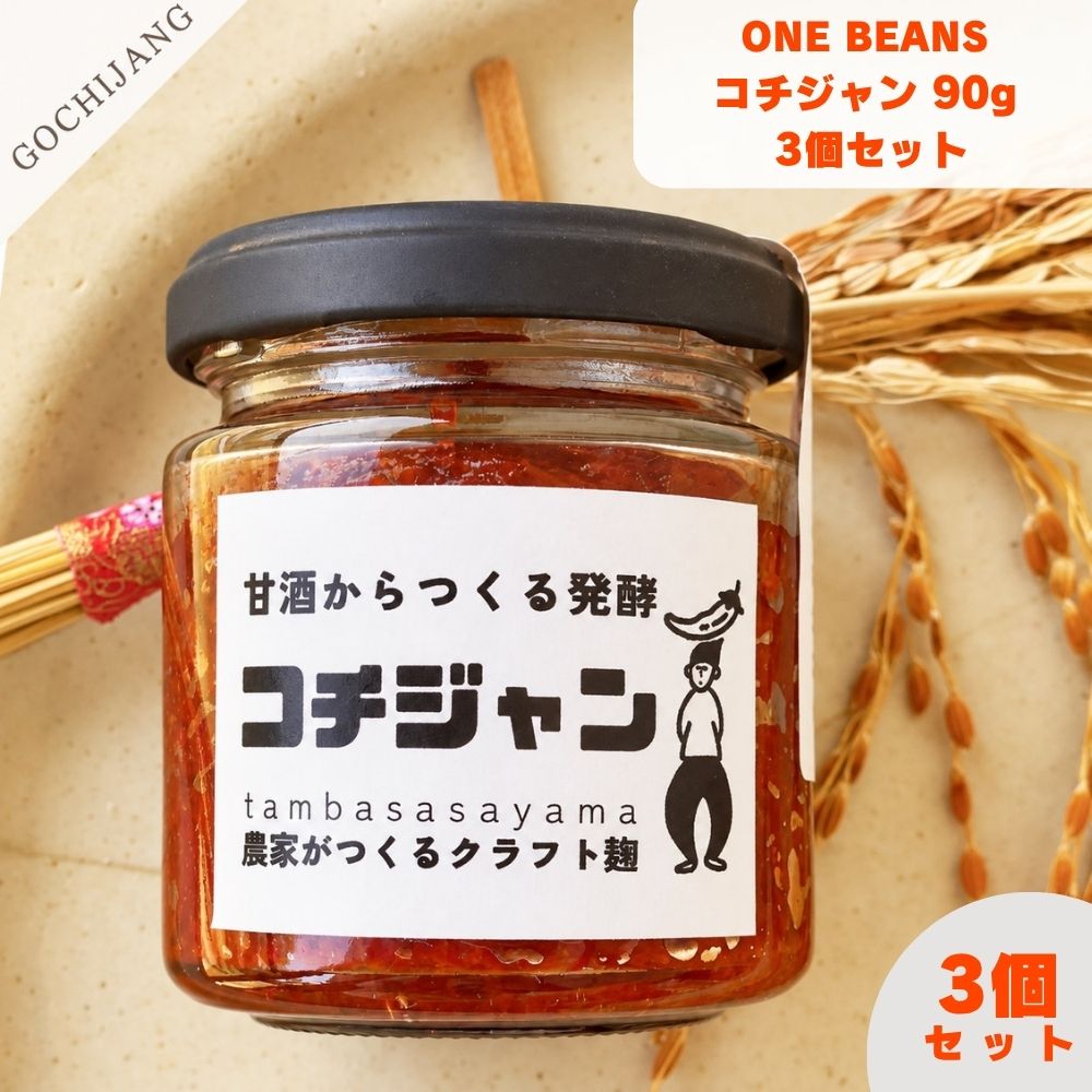ONE BEANS コチジャン 90g 発酵調味料 炒め物 無砂糖 まろやか 辛すぎない 麹 【砂糖不使用・自家製麹の甘酒仕込みで麹が生み出す奥深い自然な甘みを活かした】 お米から育てた自家製麹で仕込んだ甘酒を使用し、砂糖を一切使わず麹が生み出す奥深い甘みだけで仕上げています。昔ながらの製法で丁寧に仕上げた、手作りならではのやさしい旨みと自然な甘さが特徴の本格コチジャンです。 【丹波篠山産黒大豆味噌を隠し味に使ったコク深くまろやかな味わい】 隠し味に丹波篠山の特産・黒大豆を使った黒大豆味噌をプラスすることで、コク深くまろやかで辛すぎないやさしい味わいに仕上がっています。辛いのが苦手な方やお子様にも食べやすく、リピーターが続出する一品です。 【焼肉・お鍋・炒め物・キンパ・麺類など幅広い料理に活用しやすい】 焼肉やお鍋の薬味・炒め物やチャーハンの味付け・キンパや麺類のお汁のアクセントなど幅広い料理に活用できます。手作りならではのやさしい旨みを毎日の食卓に取り入れたい方にぜひ一度試してみてください。 商品説明 商品名 コチジャン メーカー ONE BEANS合同会社 原材料 米麹（米：兵庫県丹波篠山市産）、米、唐辛子、丹波黒豆大豆味噌、天日塩、（一部に大豆を含む） 内容量 90g 賞味期限 3ヶ月以上 保存方法 直射日光を避け、冷暗所で保管してください。 原産国 日本 製造者 ONE BEANS合同会社 広告文責 株式会社KH-online TEL：0486-06-3886