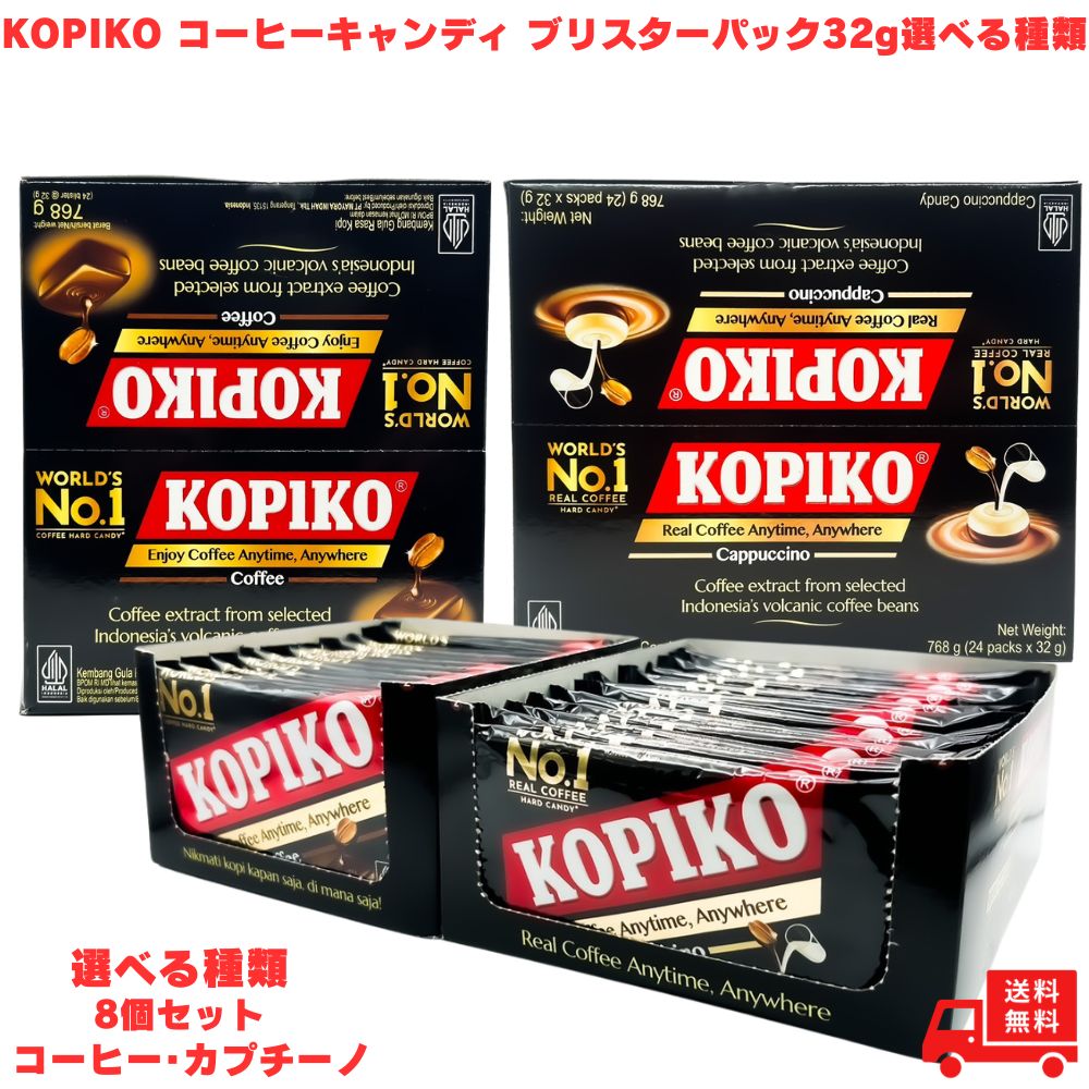 KOPIKO コピコ コーヒーキャンディ ブリスターパック 32g 8個 選べる種類 コーヒー カプチーノ 人気 飴 アメ あめ 珈琲飴 コーヒーキャンディ お菓子 韓国 ドラマ オフィス デスク プチギフト ギフト プレゼント 持ち歩き ミニサイズ 食べるコーヒー