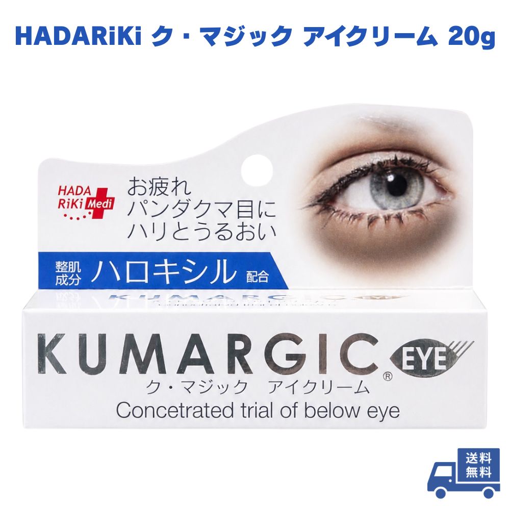 乐天商城 - 【1000円ポッキリ】 HADARiKi ハダリキ ク・マジック アイクリーム 20g 目元クリーム 目もとクリーム 目の下 クマケア 目元ケア 目もとケア 目元 スキンケア 顔用 保湿 うるおい 朝晩 洗顔後 肌ケア ハロキシル 日常ケア フェイスケア 朝用 夜用 目元集中ケア 目の周り