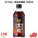 【最大500円OFFクーポン配布中!】【12個セット】ミツカン 純玄米黒酢500ml(賞味期限:2025.12.12)