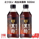 【最大500円OFFクーポン配布中!】【2個セット】ミツカン 純玄米黒酢500ml(賞味期限:2025.12.12)
