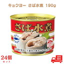 極洋 さば水煮 190g 非常食 防災 長期保存 災害対策 保存食 備蓄 国内詰 国産 24個