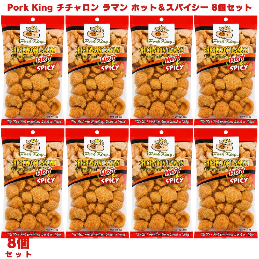 ポークキング チチャロン ホット＆スパイシー 60g 8個 ポークスキン 豚皮スナック スナック菓子 おつまみ ピリ辛 スパイシースナック 辛口スナック フィリピン フィリピン菓子 海外お菓子 ビール お酒 パーティー おやつ 間食 揚げ菓子 CHICHARON LAMAN スナック 豚
