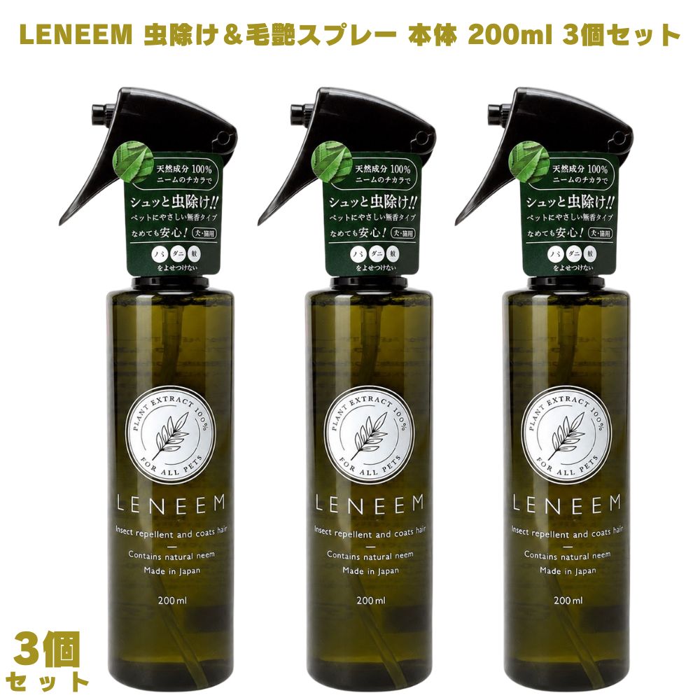 LENEEM レニーム 虫よけ 毛艶スプレー 本体 200ml 3個 ペット虫除け 虫除けスプレー ノミ対策 ダニ対策 害虫対策 天然成分 天然植物エキス 無香料 ムクロジ配合 水溶性ケイ素 犬用 猫用 犬猫用 ペット用品 被毛ケア スプレータイプ ペット 愛犬 愛猫 植物由来 安心