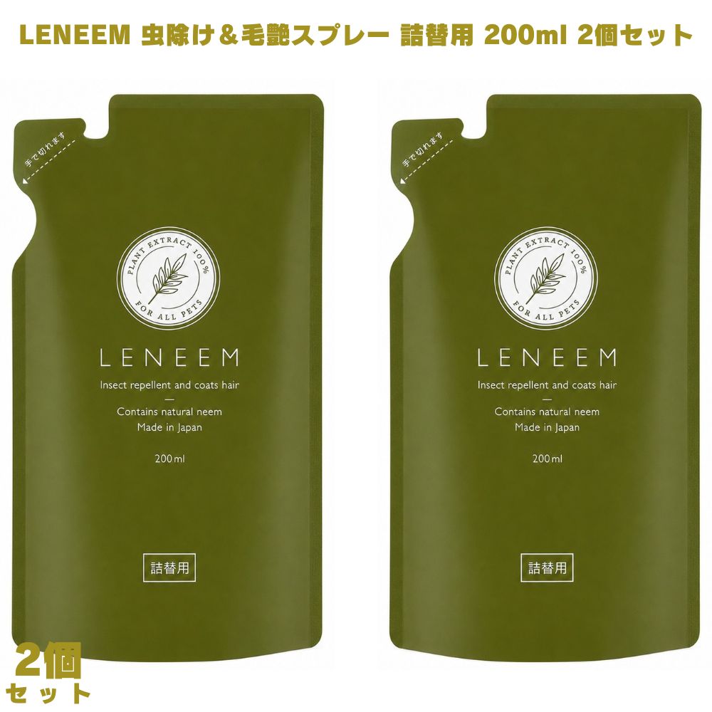 LENEEM レニーム 虫よけ 毛艶スプレー 詰替用 200ml 2個 ペット虫除け 虫除けスプレー ノミ対策 ダニ対策 害虫対策 天然成分 天然植物エキス 無香料 ムクロジ配合 水溶性ケイ素 犬用 猫用 犬猫用 ペット用品 被毛ケア スプレータイプ ペット 愛犬 愛猫 植物由来 安心