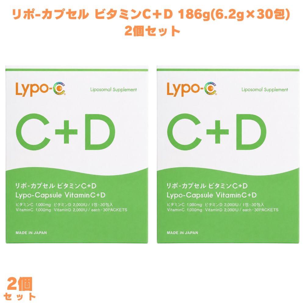 【箱あり未開封】 Lypo-Cリポカプセル ビタミンC＋D 186g(6.2g×30包) 2個 リポソーム ビタミンC ビタミンD サプリメント リン脂質 栄養