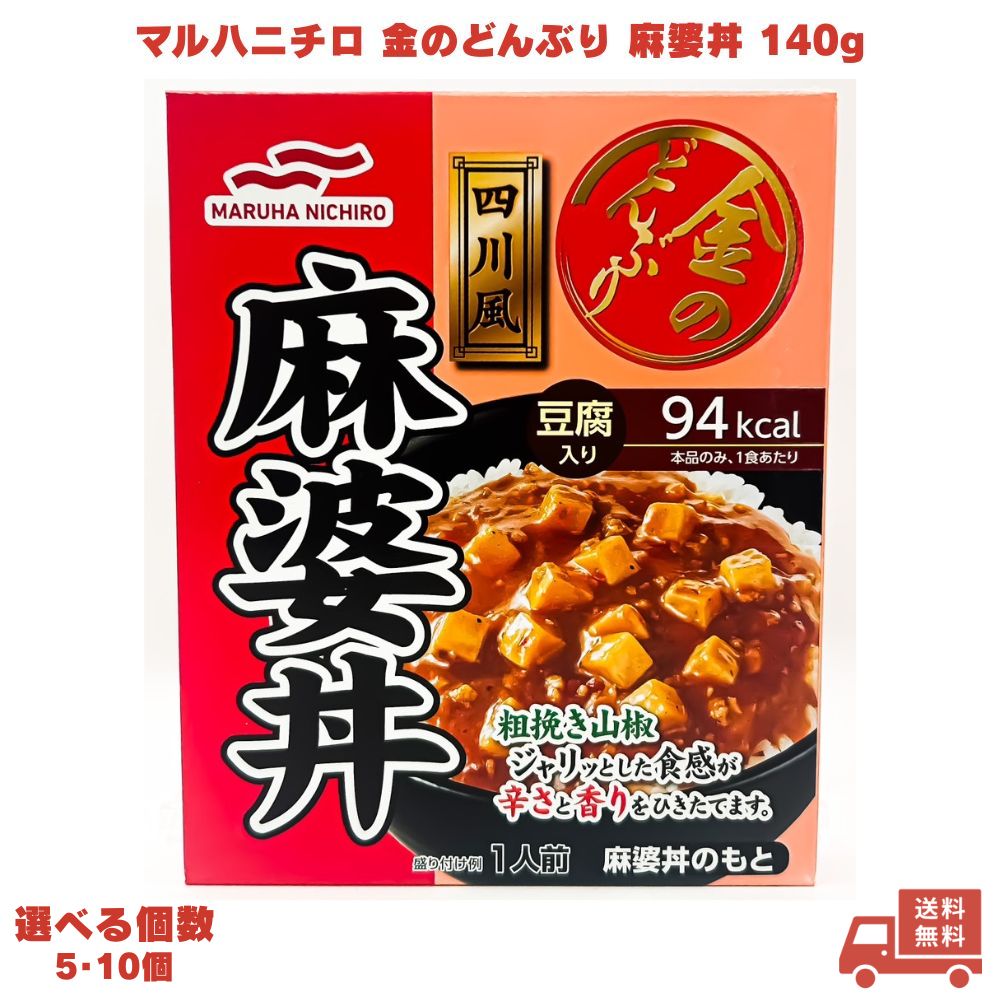 マルハニチロ 金のどんぶり 四川風麻婆丼 140g 選べる個数