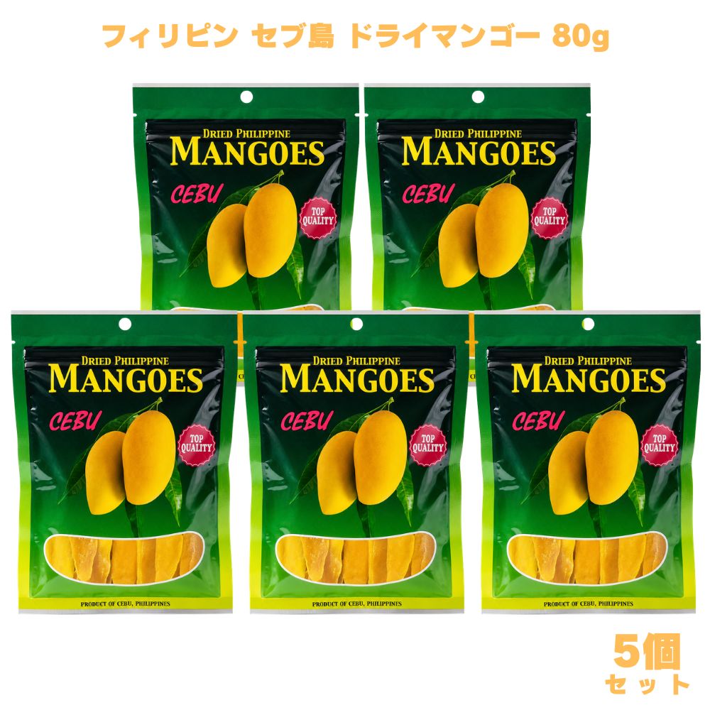 フィリピン セブ島 ドライマンゴー 80g 5個 ドライフルーツ セブ島産 食物繊維 おやつ