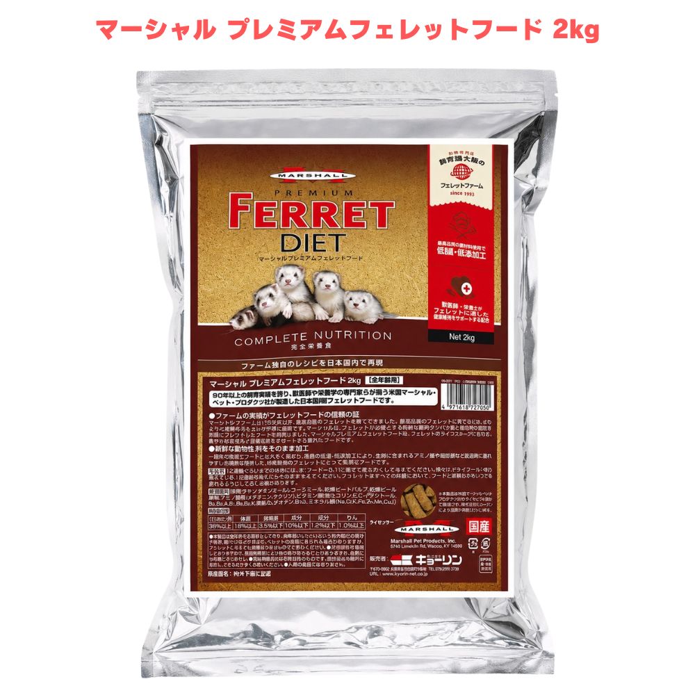 マーシャル プレミアムフェレットフード 2kg フェレットフード フェレット用 フェレット餌 ドライフード ペットフード 鶏肉原料 国産 日本製 低温加工 生肉加工 総合栄養食 全年齢 小動物 フェレット 飼育 栄養 高タンパク アミノ酸 脂肪酸 主食 大容量 乾燥フード 食事