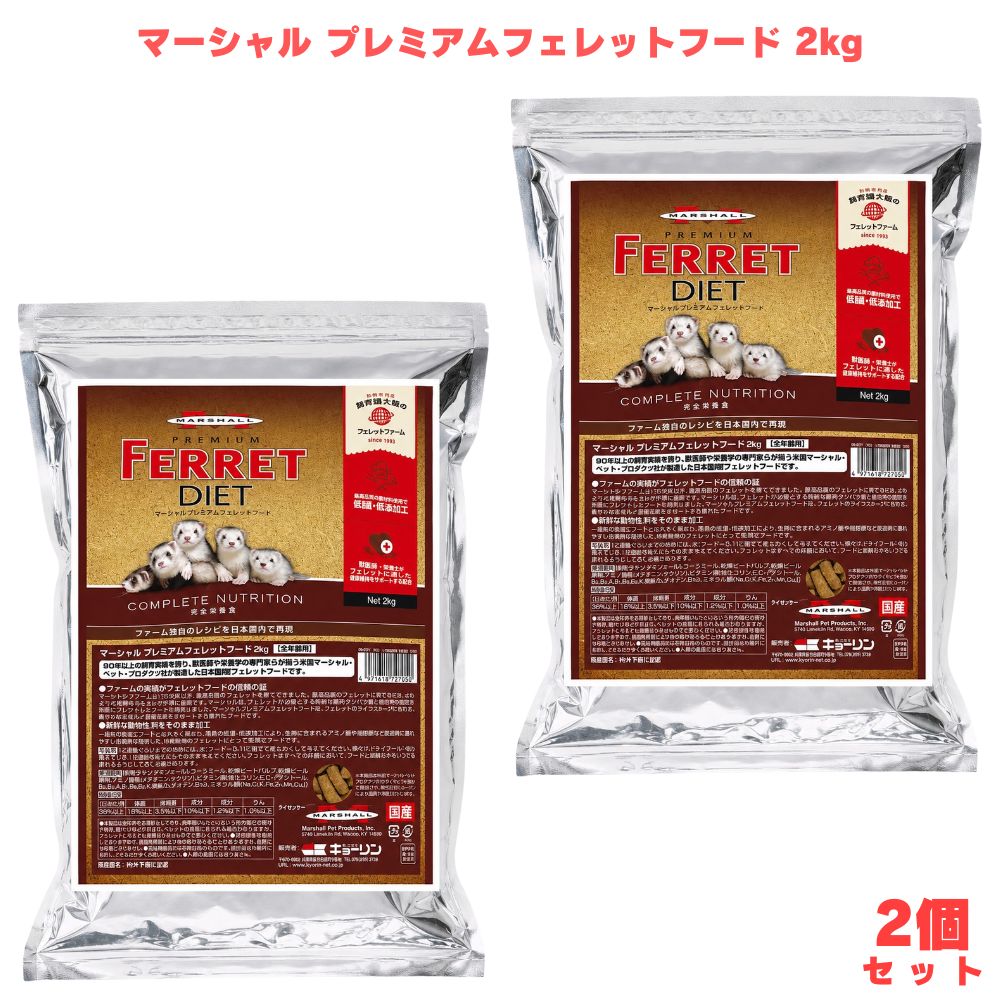 マーシャル プレミアムフェレットフード 2kg 2個 フェレットフード フェレット用 フェレット餌 ドライフード ペットフード 鶏肉原料 国産 日本製 低温加工 生肉加工 総合栄養食 全年齢 小動物 フェレット 飼育 栄養 高タンパク アミノ酸 脂肪酸 主食 大容量 乾燥フード 食事