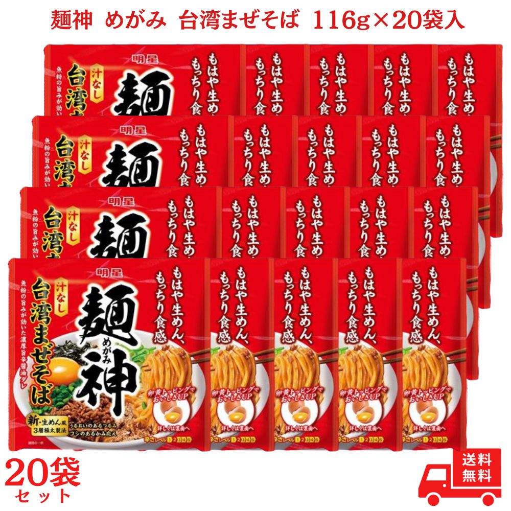 【送料無料】【20個セット】明星食品 麺神 めがみ 台湾まぜそば 116g×20個 ケース販売 袋麺 汁なし ラーメン 超極太麺 新・生めん風 本格 醤油ダレ 辛味のサムネイル