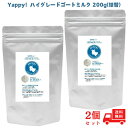 【最大500円OFFクーポン配布中!】【2個セット】yappy! ハイグレード ゴートミルク 200g