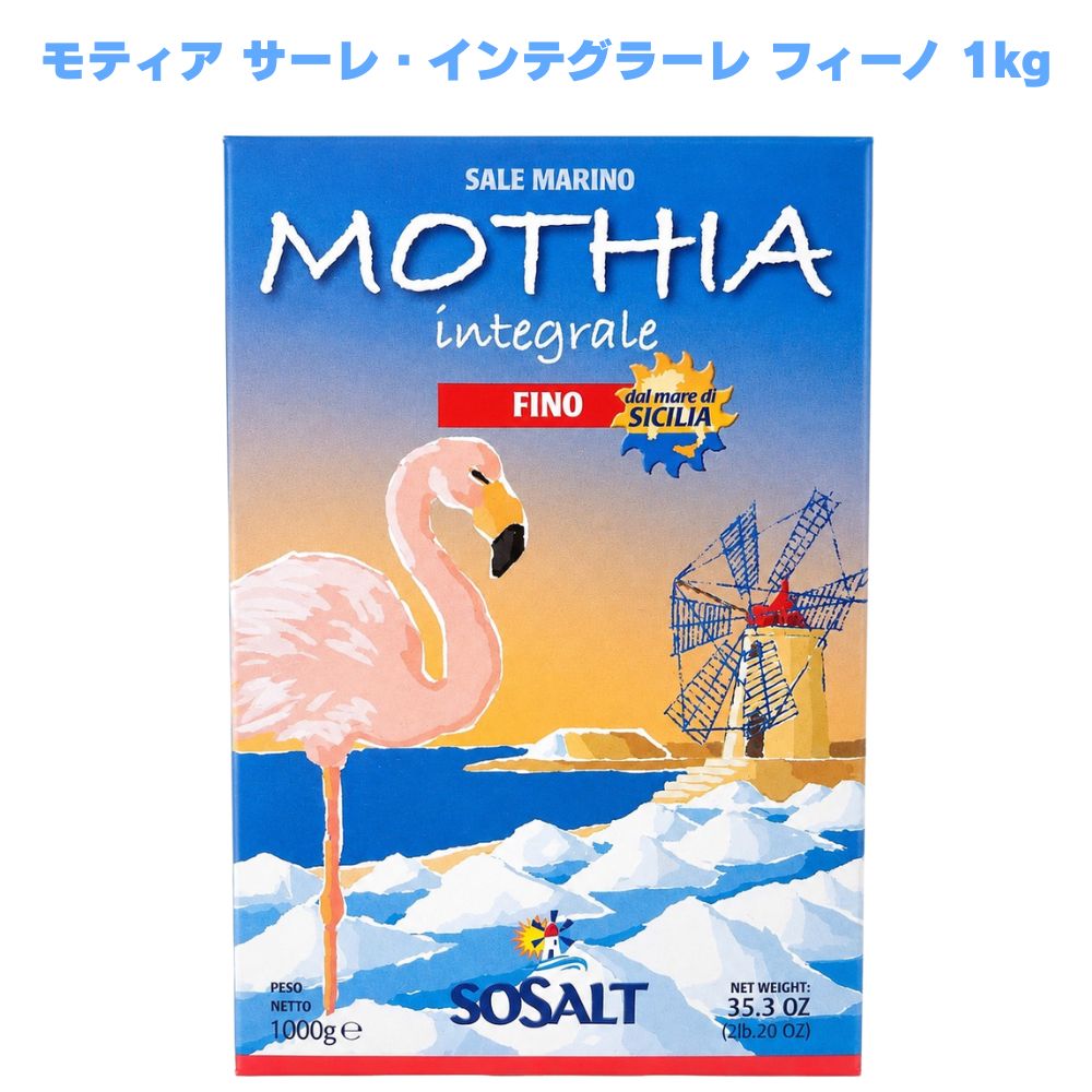 【1000円ポッキリ】 モティア サーレ・インテグラーレ フィーノ 細粒塩 1kg イタリア塩 天然塩 シチリア塩 海塩 イタリア食品 調味料 料理用塩
