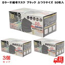 黒マスク 不織布 50枚 ヒロコーポレーション ブラック カラー 3層 使い捨て ふつう まとめ買い ブラックマスク 普通 メンズ レディース HIRO 高機能...
