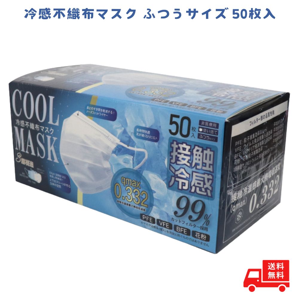 Rakuten - 冷感マスク 不織布 50枚 夏用 マスク 冷感 ヒロコーポレーション 夏用 3層構造 冷たい 接触冷感 ひんやり ふつう hiro
