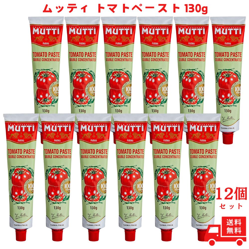 ムッティ トマトペースト 130g チューブ イタリア産 とまと パスタ ピザソース 濃縮 煮込み料理 スープ ミートソース カレー 12個
