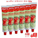 【最大500円OFFクーポン配布中!】【6個セット】ムッティ トマトペースト 130g