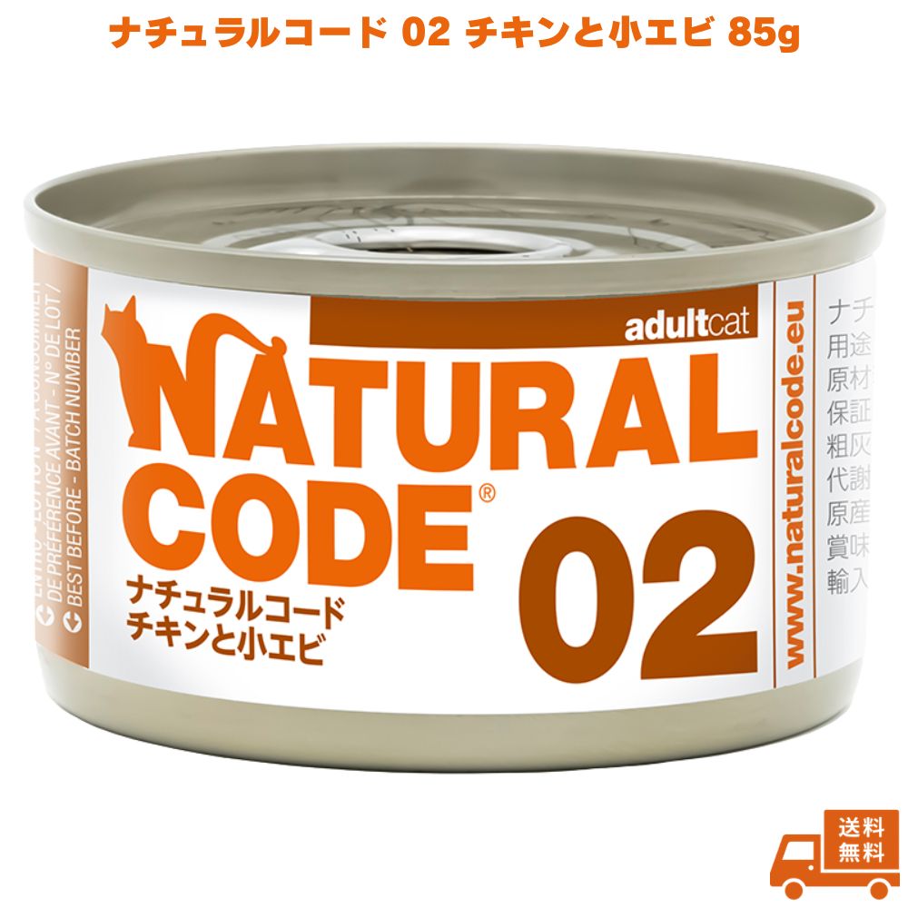 Rakuten - ナチュラルコード02 チキンと小エビ 85g 1個 キャットフード ペットフード ご飯 猫 ネコ ねこ 猫用 成猫 老猫 ウェット 缶 フレーク フレークタイプ ウェットフード エビ 香料不使用 着色料不使用 保存料不使用 グルテンフリー 天然素材 トッピング NATURAL CODE