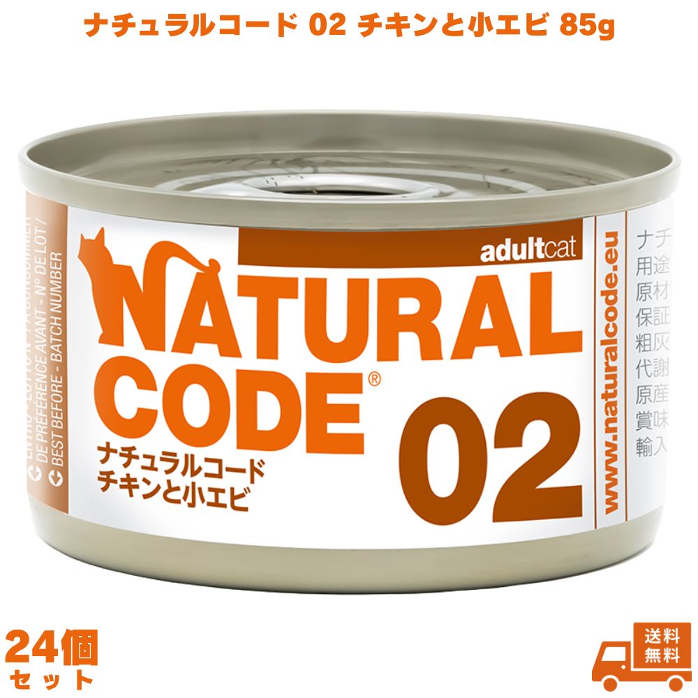 Rakuten - ナチュラルコード02 チキンと小エビ 85g 24個 キャットフード ペットフード ご飯 猫 ネコ ねこ 猫用 成猫 老猫 ウェット 缶 フレーク フレークタイプ ウェットフード エビ 香料不使用 着色料不使用 保存料不使用 グルテンフリー 天然素材 トッピング NATURAL CODE