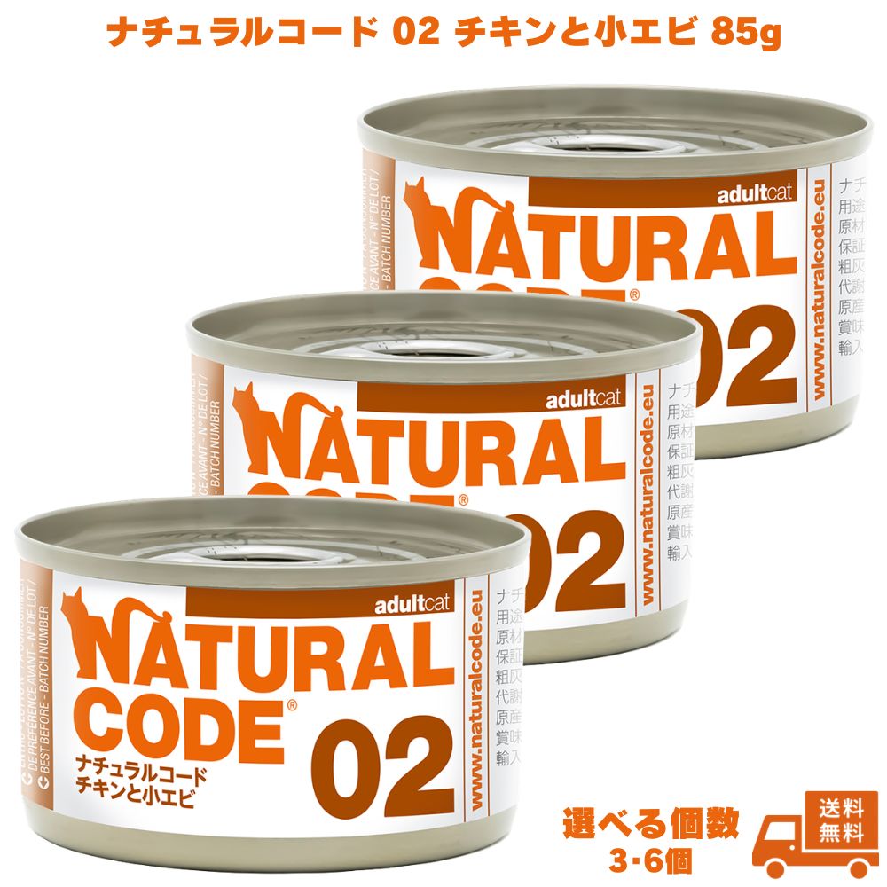 Rakuten - ナチュラルコード02 チキンと小エビ 85g 3個 6個 キャットフード ペットフード ご飯 猫 ネコ ねこ 猫用 成猫 老猫 ウェット 缶 フレーク フレークタイプ ウェットフード エビ 香料不使用 着色料不使用 保存料不使用 グルテンフリー 天然素材 トッピング NATURAL CODE