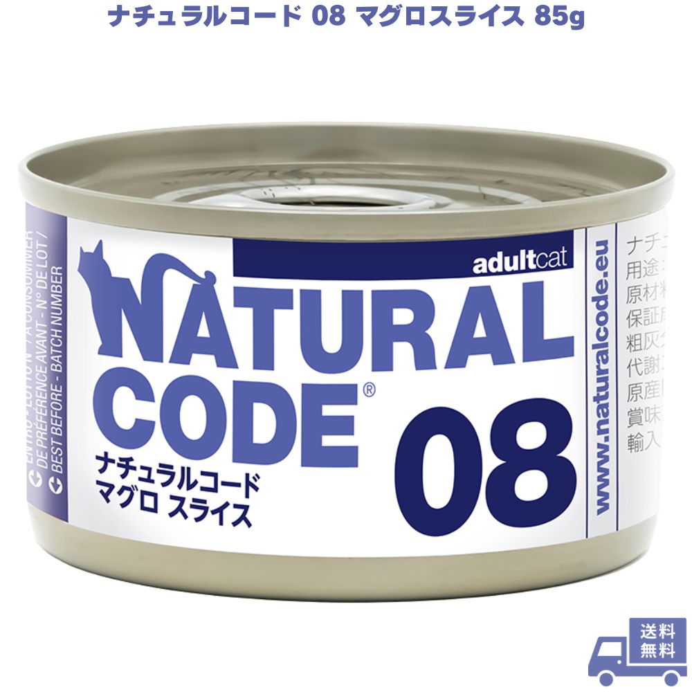 ナチュラルコード08 マグロスライス 85g 1個
