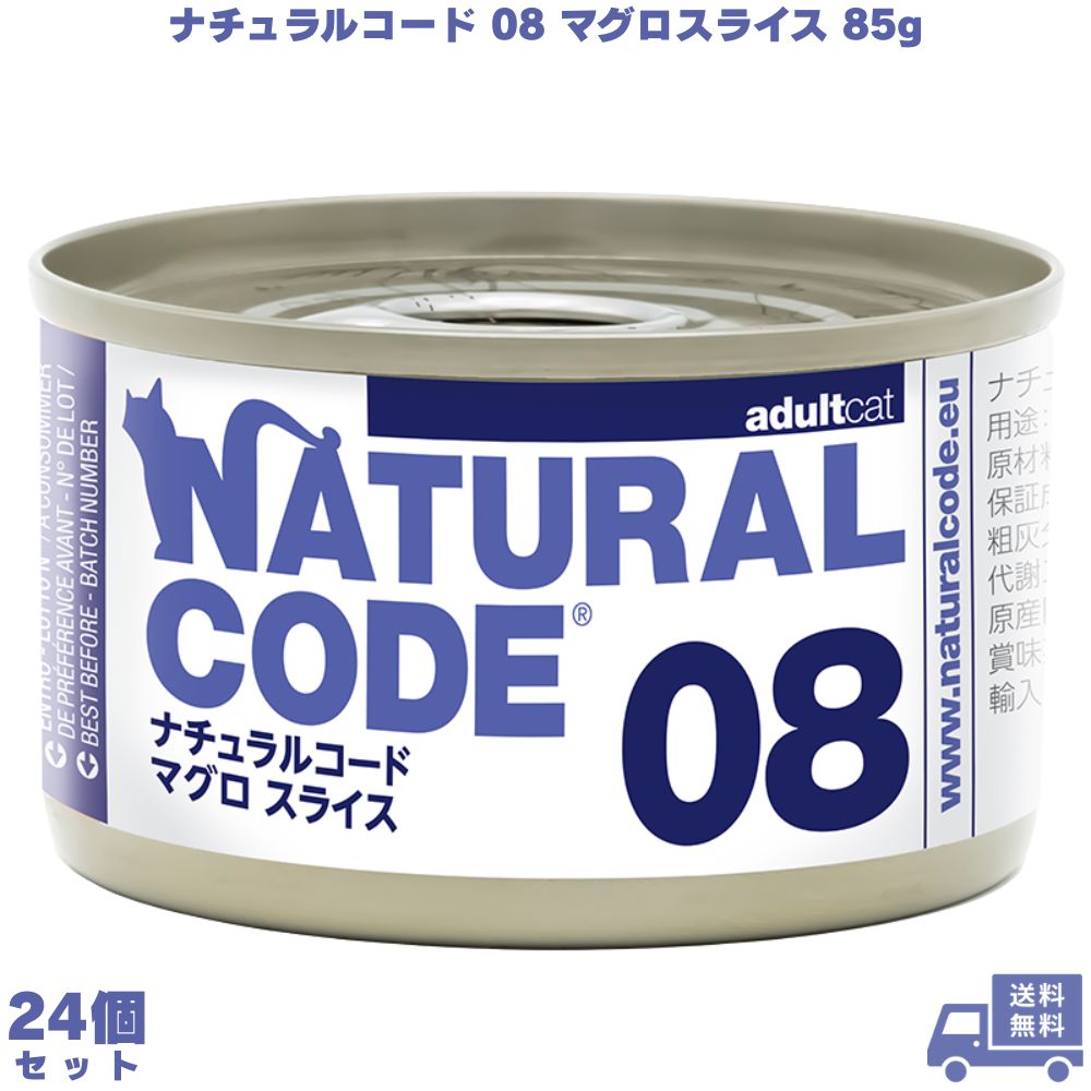 ナチュラルコード08 マグロスライス 85g 24個