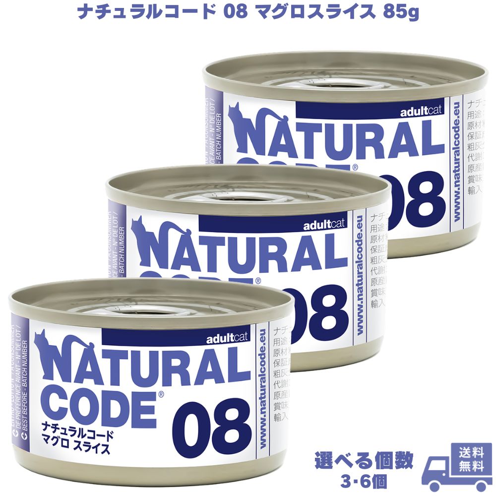 ナチュラルコード08 マグロスライス 85g 選べる個数 3個 6個
