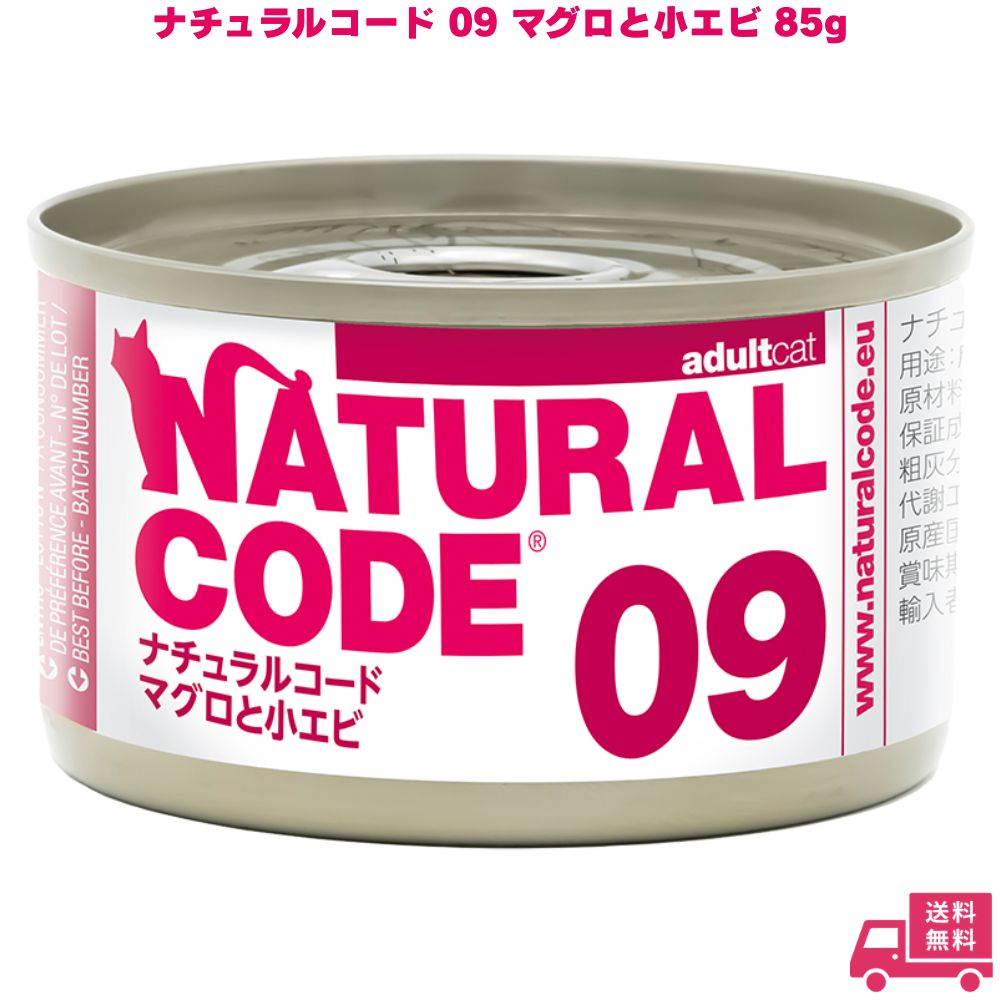 ナチュラルコード09 マグロと小エビ 85g 1個