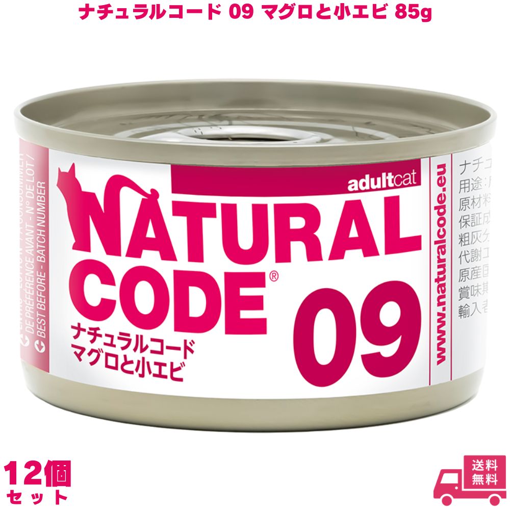 ナチュラルコード09 マグロと小エビ 85g 12個