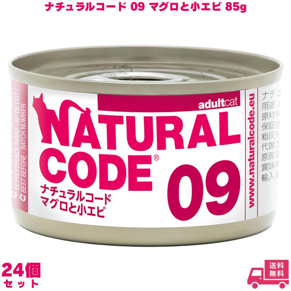 ナチュラルコード09 マグロと小エビ 85g 24個