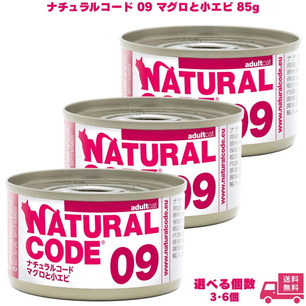 ナチュラルコード09 マグロと小エビ 85g 選べる個数 3個 6個