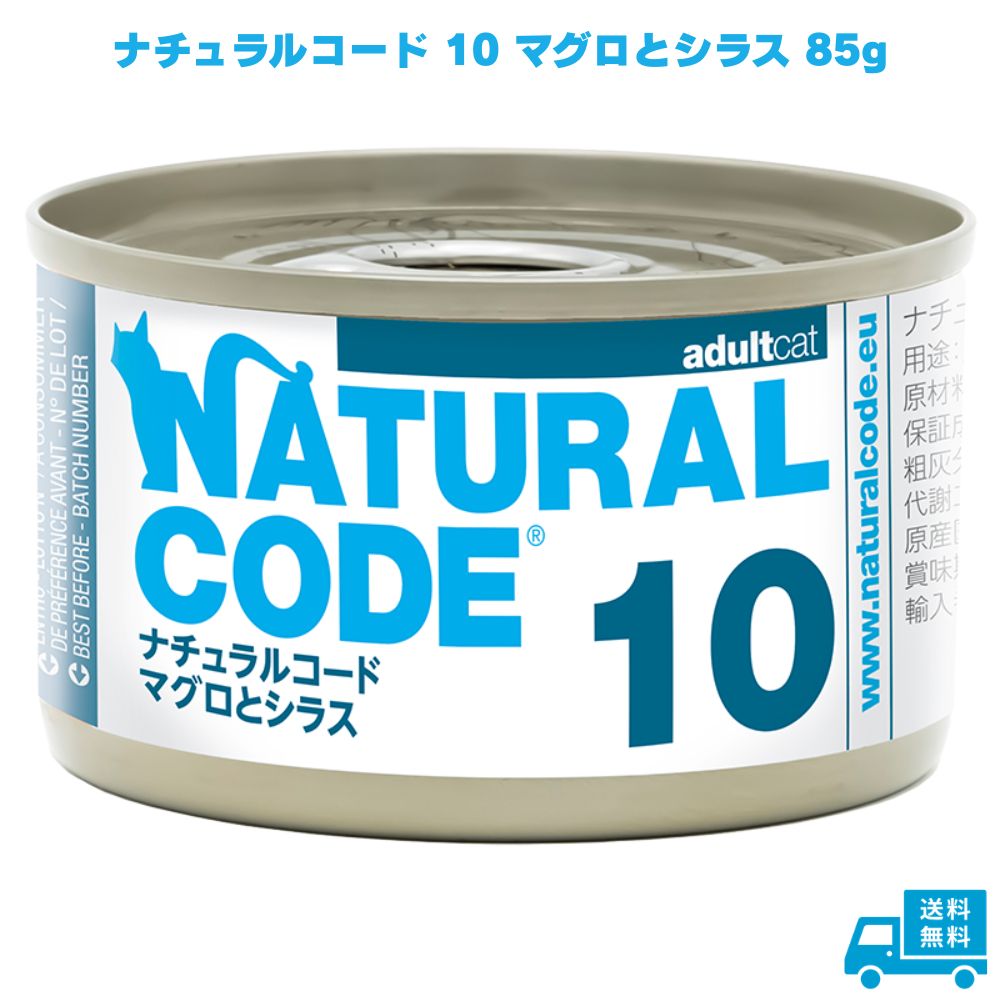 Rakuten - ナチュラルコード10 マグロとシラス 85g 1個 キャットフード ペットフード ご飯 猫 ネコ ねこ 猫用 成猫 老猫 ウェット 缶 フレーク フレークタイプ ウェットフード ツナ 魚 NATURAL CODE 香料不使用 着色料不使用 保存料不使用 グルテンフリー 天然素材 トッピング