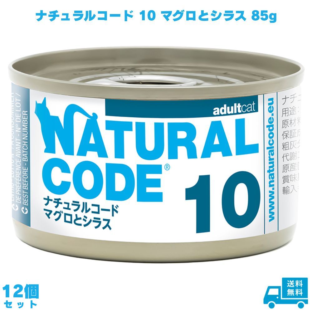 乐天商城 - ナチュラルコード10 マグロとシラス 85g 12個 キャットフード ペットフード ご飯 猫 ネコ ねこ 猫用 成猫 老猫 ウェット 缶 フレーク フレークタイプ ウェットフード ツナ 魚 NATURAL CODE 香料不使用 着色料不使用 保存料不使用 グルテンフリー 天然素材 トッピング