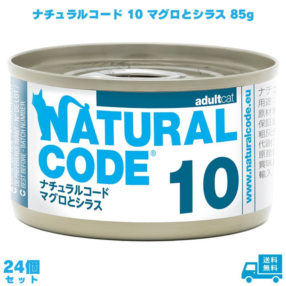 Rakuten - ナチュラルコード10 マグロとシラス 85g 24個 キャットフード ペットフード ご飯 猫 ネコ ねこ 猫用 成猫 老猫 ウェット 缶 フレーク フレークタイプ ウェットフード ツナ 魚 NATURAL CODE 香料不使用 着色料不使用 保存料不使用 グルテンフリー 天然素材 トッピング