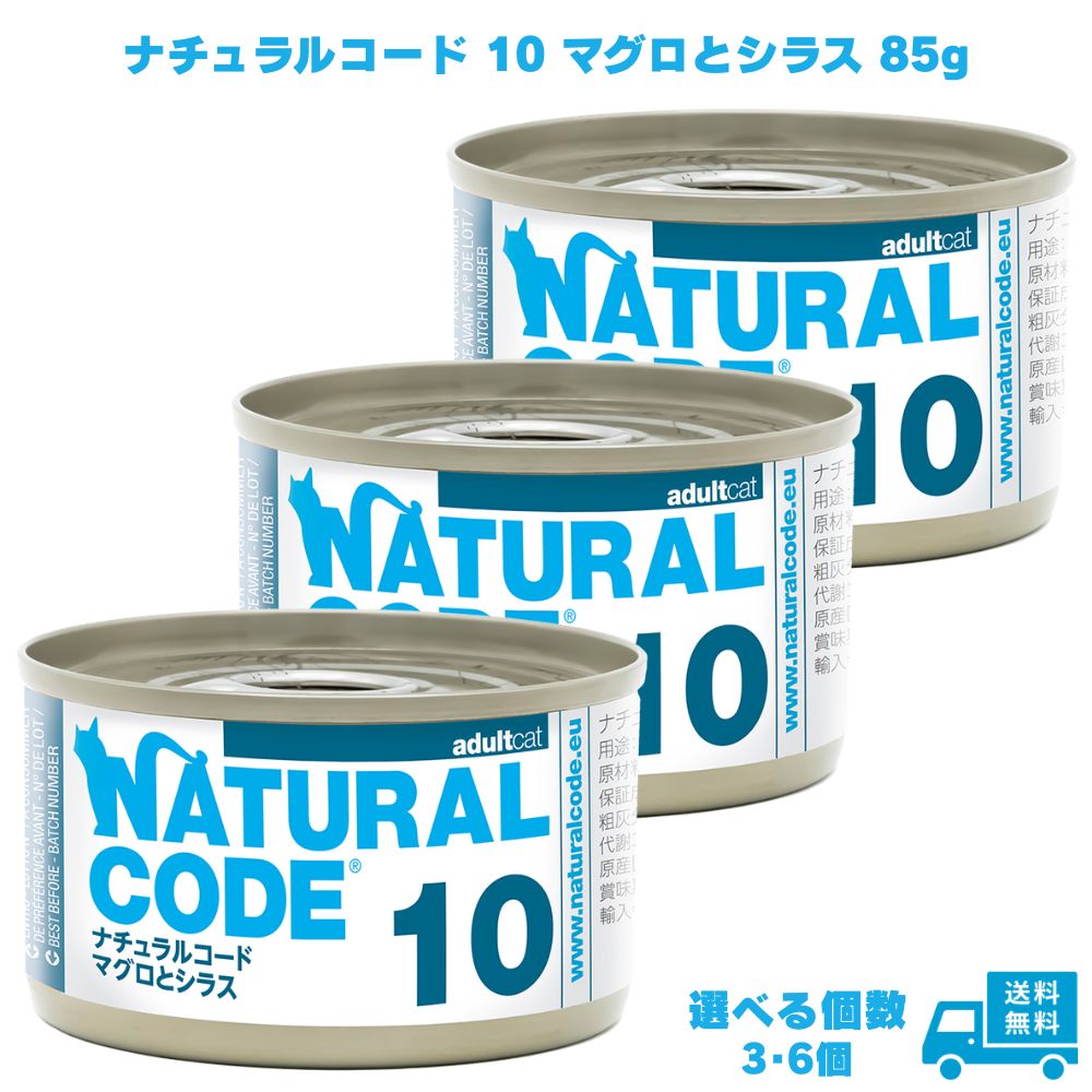 Rakuten - ナチュラルコード10 マグロとシラス 85g キャットフード ペットフード ご飯 猫 ネコ ねこ 猫用 成猫 老猫 ウェット 缶 フレーク フレークタイプ ウェットフード ツナ 魚 NATURAL CODE 香料不使用 着色料不使用 保存料不使用 グルテンフリー 天然素材 トッピング