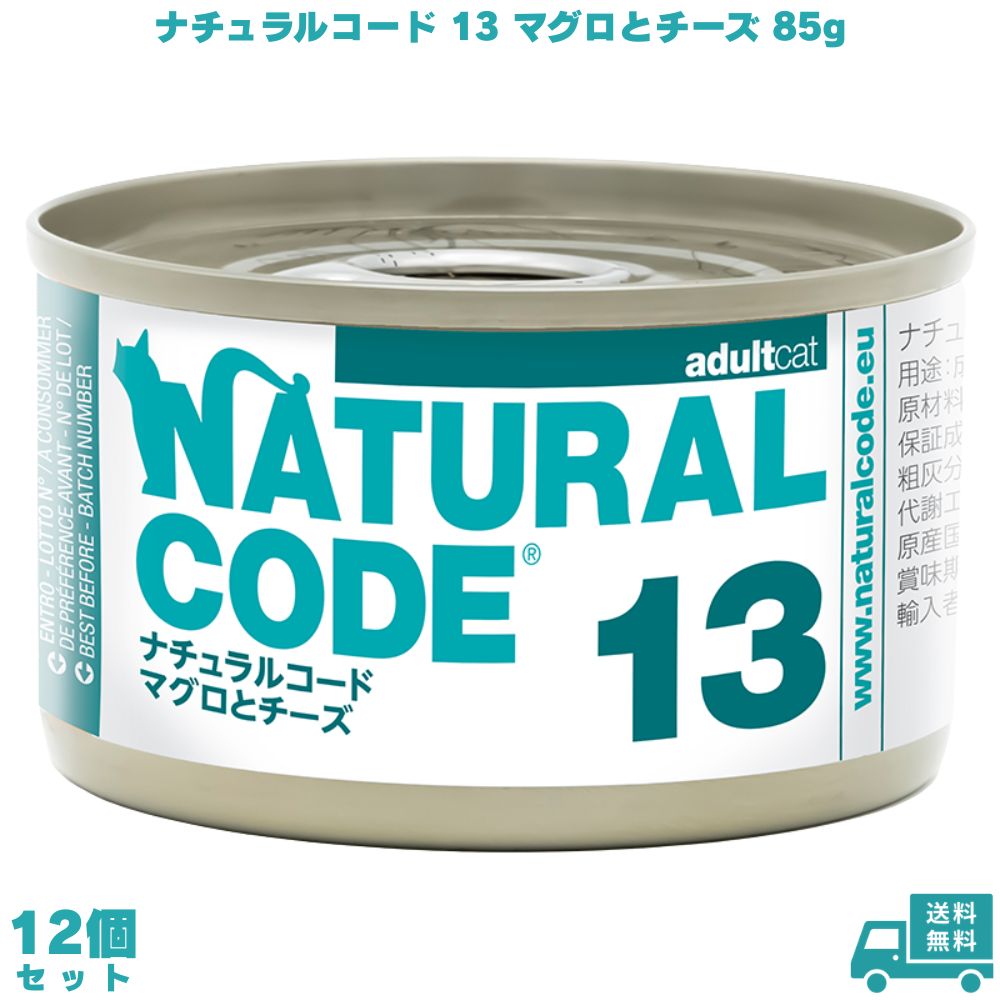 Rakuten - ナチュラルコード13 マグロとチーズ 85g 12個 キャットフード ペットフード ご飯 マグロ ツナ 猫 ネコ ねこ 猫用 成猫 老猫 ウェット 缶 フレーク フレークタイプ ウェットフード 香料不使用 着色料不使用 保存料不使用 グルテンフリー 天然素材 トッピング NATURAL CODE