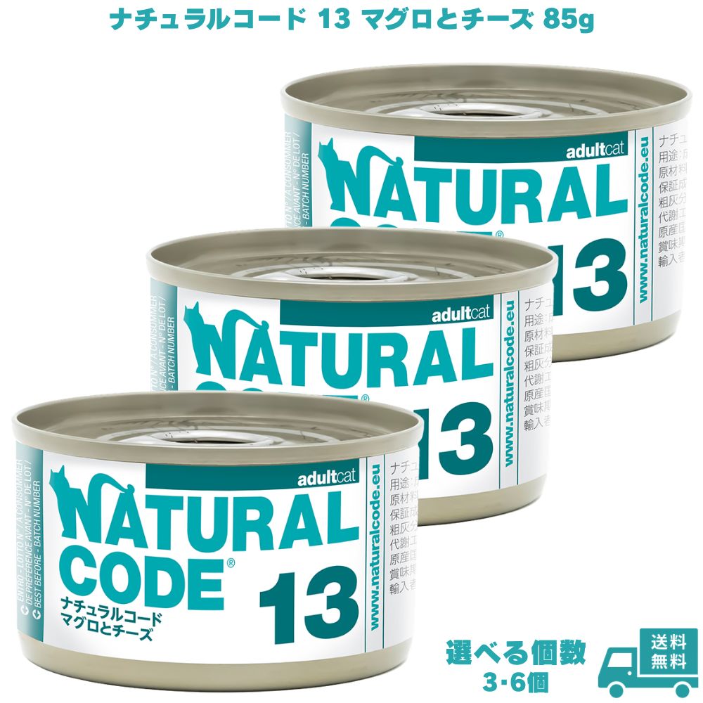 Rakuten - ナチュラルコード13 マグロとチーズ 85g 3個 6個 キャットフード ペットフード ご飯 マグロ ツナ 猫 ネコ ねこ 猫用 成猫 老猫 ウェット 缶 フレーク フレークタイプ ウェットフード 香料不使用 着色料不使用 保存料不使用 グルテンフリー 天然素材 トッピング NATURAL CODE