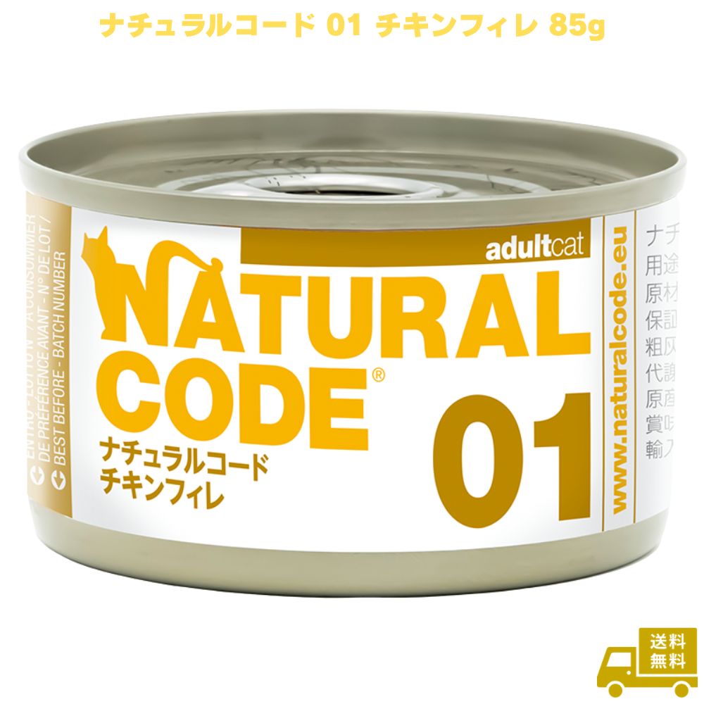 Rakuten - ナチュラルコード01 チキンフィレ 85g 1個 キャットフード ペットフード ご飯 チキン 猫 ネコ ねこ 猫用 成猫 老猫 ウェット 缶 フレーク フレークタイプ ウェットフード 香料不使用 着色料不使用 保存料不使用 グルテンフリー 天然素材 トッピング NATURAL CODE
