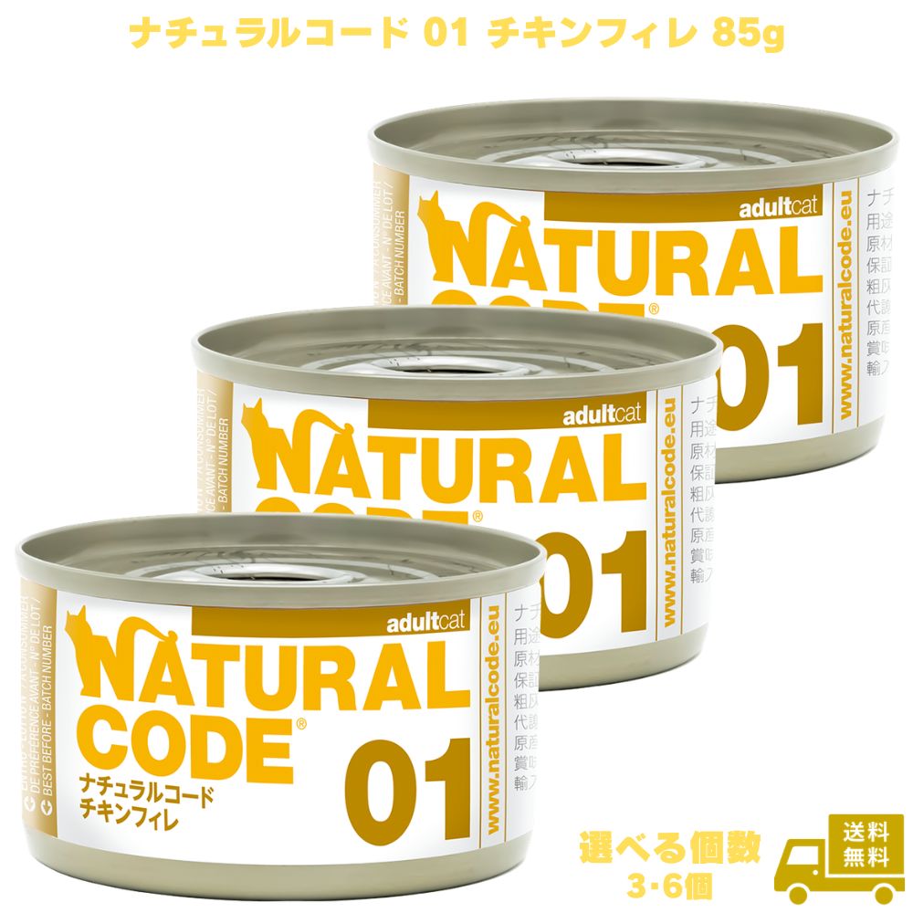 Rakuten - ナチュラルコード01 チキンフィレ 85g 3個 6個 キャットフード ペットフード ご飯 チキン 猫 ネコ ねこ 猫用 成猫 老猫 ウェット 缶 フレーク フレークタイプ ウェットフード 香料不使用 着色料不使用 保存料不使用 グルテンフリー 天然素材 トッピング NATURAL CODE