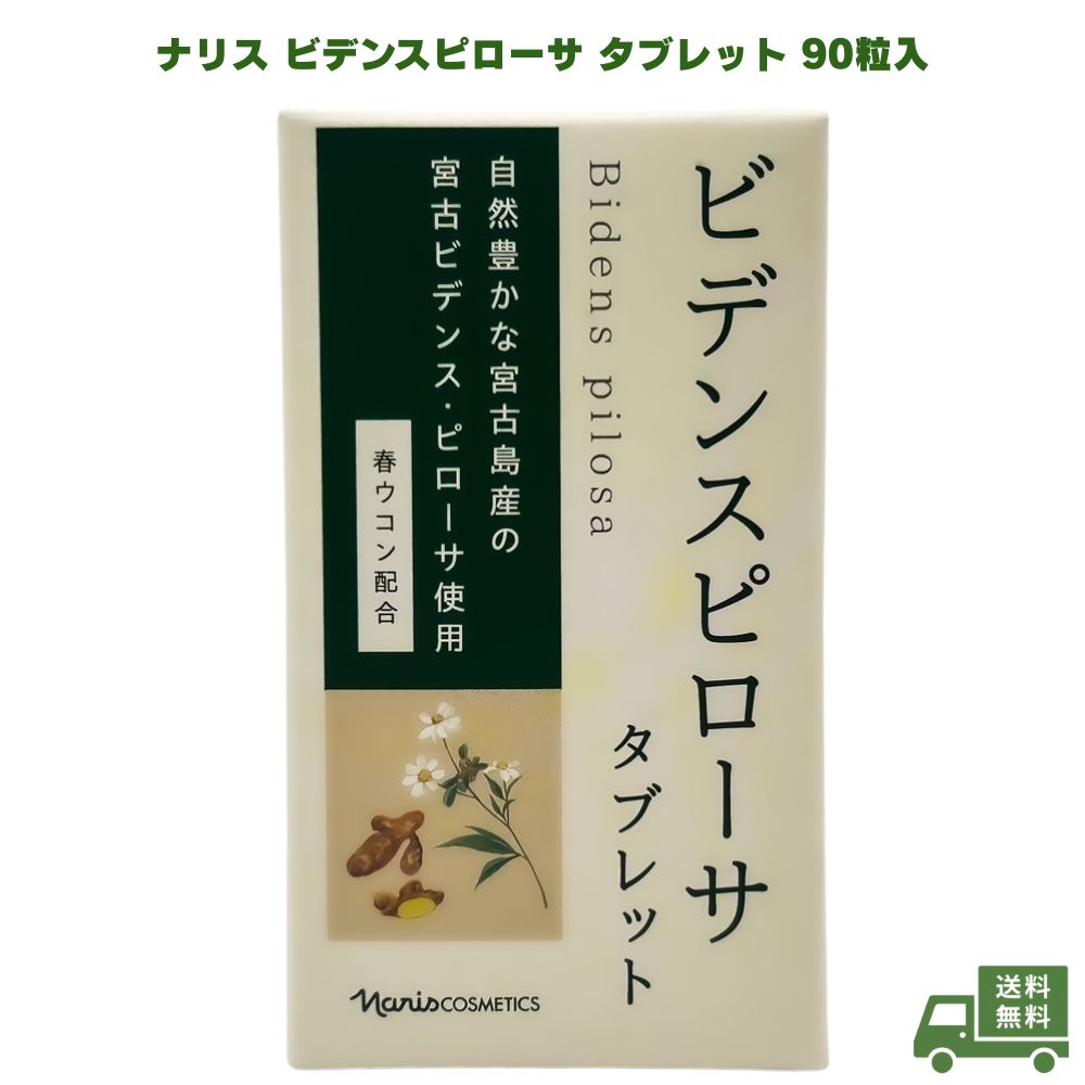 ナリス ビデンスピローサ 25.2g280mg×90粒 不規則 生活 自然 宮古島 宮古ビデンス・ピローサ 宮古島産 春ウコン 配合