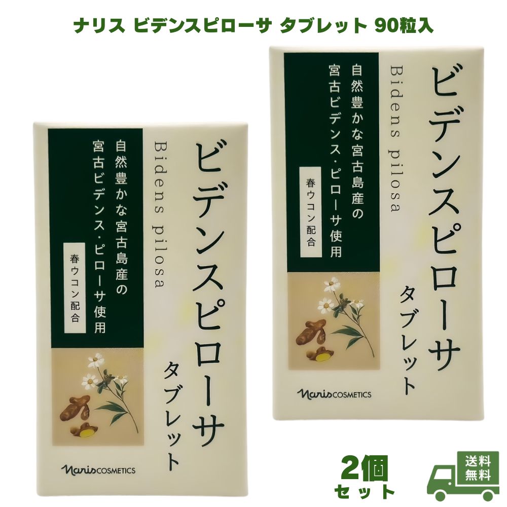 乐天商城 - ナリス ビデンスピローサ 25.2g280mg×90粒 不規則 生活 自然 宮古島 宮古ビデンス・ピローサ 宮古島産 春ウコン 配合 2個