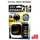 SHOWA 黒球式 熱中指数計