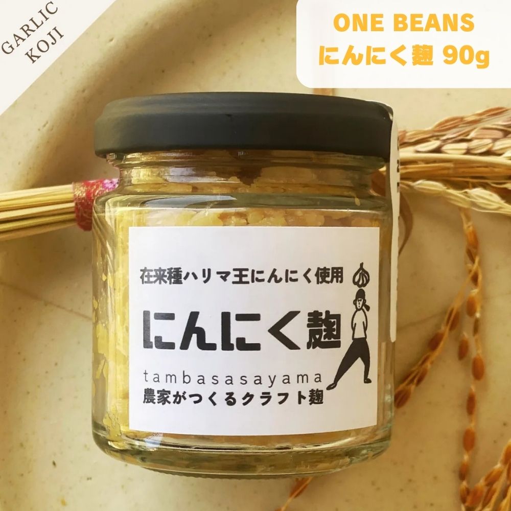 ONE BEANS にんにく麹 90g 万能調味料 発酵調味料 国産にんにく 炒め物 下味 スープ 煮込み 【自家栽培米の麹×天日塩×兵庫県産にんにくをじっくり自然発酵】 自家栽培米から作った麹と天日塩に、兵庫県で育ったにんにくをじっくり自然発酵させています。手作りならではの自然な味わいで、パンチのある旨みとコク・ほんのりとした甘さが重なった、にんにく好きにはたまらない一品です。 【薬味・炒め物・下味・スープや煮込みまで幅広く使える万能調味料】 薬味や炒め物にひと回しするだけ、お肉やお魚の下味に、スープや煮込み料理に加えて旨みをアップさせるなど幅広い料理に活用できます。「少し物足りないな」という時にプラスするだけで料理の美味しさを引き立てやすくなっています。 【手作りならではの自然な味わい・塩麹・醤油麹シリーズとの使い分けにも】 ONE BEANSシリーズの塩麹・醤油麹とはひと味違う、にんにくのパンチが加わった風味豊かな万能調味料です。手作りの自然な味わいにこだわった発酵調味料を探している方にぜひ一度試してみてください。 商品説明 商品名 にんにく麹 メーカー ONE BEANS合同会社 原材料 米麹（米：丹波篠山市産）、にんにく（兵庫県産）、天日塩 内容量 90g 賞味期限 2ヶ月以上 保存方法 直射日光を避け冷暗所で保管し、開封後は必ず10℃以下で保存して下さい。 原産国 日本 製造者 ONE BEANS合同会社 広告文責 株式会社KH-online TEL：0486-06-3886