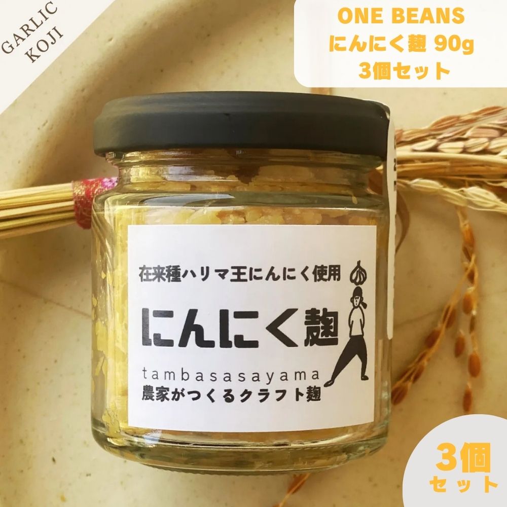 ONE BEANS にんにく麹 90g 万能調味料 発酵調味料 国産にんにく 炒め物 下味 スープ 煮込み 【自家栽培米の麹×天日塩×兵庫県産にんにくをじっくり自然発酵】 自家栽培米から作った麹と天日塩に、兵庫県で育ったにんにくをじっくり自然発酵させています。手作りならではの自然な味わいで、パンチのある旨みとコク・ほんのりとした甘さが重なった、にんにく好きにはたまらない一品です。 【薬味・炒め物・下味・スープや煮込みまで幅広く使える万能調味料】 薬味や炒め物にひと回しするだけ、お肉やお魚の下味に、スープや煮込み料理に加えて旨みをアップさせるなど幅広い料理に活用できます。「少し物足りないな」という時にプラスするだけで料理の美味しさを引き立てやすくなっています。 【手作りならではの自然な味わい・塩麹・醤油麹シリーズとの使い分けにも】 ONE BEANSシリーズの塩麹・醤油麹とはひと味違う、にんにくのパンチが加わった風味豊かな万能調味料です。手作りの自然な味わいにこだわった発酵調味料を探している方にぜひ一度試してみてください。 商品説明 商品名 にんにく麹 メーカー ONE BEANS合同会社 原材料 米麹（米：丹波篠山市産）、にんにく（兵庫県産）、天日塩 内容量 90g 賞味期限 2ヶ月以上 保存方法 直射日光を避け冷暗所で保管し、開封後は必ず10℃以下で保存して下さい。 原産国 日本 製造者 ONE BEANS合同会社 広告文責 株式会社KH-online TEL：0486-06-3886