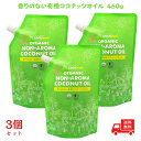 【最大500円OFFクーポン配布中!】【3個セット】ココウェル 香りのない有機ココナッツオイル 460g
